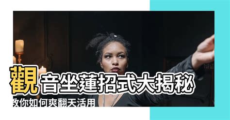 觀音座蓮姿勢|影／《色，戒》迴紋針式之前 「觀音坐蓮式」更轟動全球